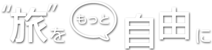 旅をもっと自由に